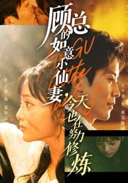 热门短剧《顾总的如意小仙妻,今天也在努力修炼》 全集完整版实时更新免费在线观看播放未删减版资源,短剧百度网盘夸克网盘免费资源分享下载