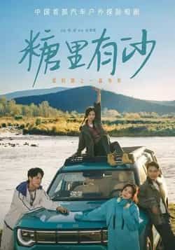 热门短剧《糖里有沙》 全集完整版免费在线观看播放未删减版资源,短剧百度网盘夸克网盘免费资源分享下载