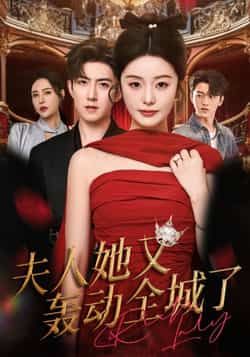 热门短剧夫人她又轰动全城了全集完整版免费无水印在线观看,未删减版资源轻松获取!百度网盘、夸克网盘免费资源分享下载,高清画质无广告,即刻追更夫人精彩故事,点击链接即可畅享全剧集。
