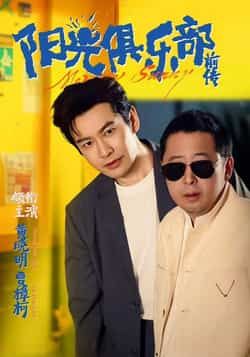 热门短剧《阳光俱乐部前传》 全集完整版免费播放在线观看未删减版资源,短剧百度网盘夸克网盘免费资源分享下载