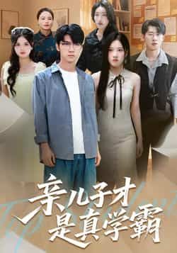热门短剧《亲儿子才是真学霸》 全集完整版免费无水印在线观看播放未删减版资源,短剧百度网盘夸克网盘免费资源分享下载