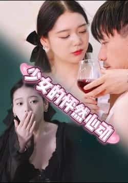 热门短剧少女的怦然心动全集完整版极速免费在线观看,未删减版高清资源同步更新!百度网盘、夸克网盘免费资源分享下载,支持在线播放与离线缓存,随时随地追更心动剧情,快来获取专属观看链接吧!