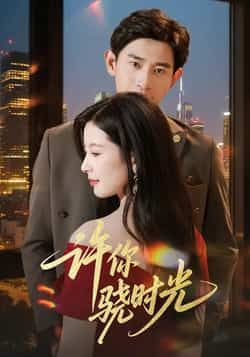 热门短剧《许你骁时光》 全集完整版更新完毕免费在线观看播放未删减版资源,短剧百度网盘夸克网盘免费资源分享下载