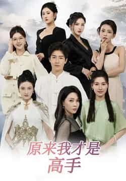 热门短剧《原来我才是高手》 全集完整版免费在线观看播放未删减版资源,短剧百度网盘夸克网盘资源免费分享下载