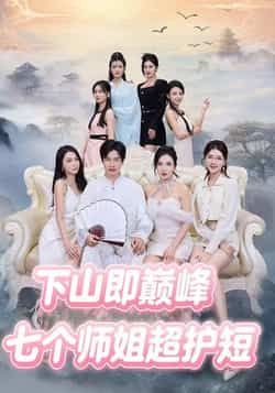 热门短剧《七个师姐超护短》 全集完整版免费无卡顿在线观看播放未删减版资源,短剧百度网盘夸克网盘免费资源分享下载