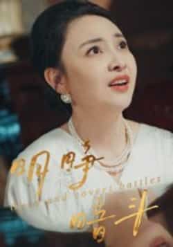 热门短剧明睁暗斗全集完整版免费在线观看,未删减版高清资源来袭!想追剧的朋友有福了,百度网盘、夸克网盘免费资源同步分享下载,无需付费即可畅看全剧精彩内容,快来获取资源,一起沉浸式体验这场明争暗斗吧!