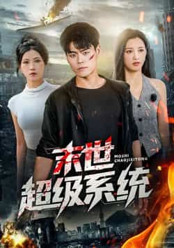 热门短剧《末世超级系统》 全集完整版免费无需注册在线观看播放未删减版资源,短剧百度网盘夸克网盘免费资源分享下载