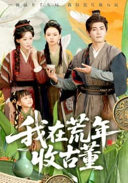 热门短剧《我在荒年收古董》 全集完整版免费在线观看播放未删减版资源,短剧百度网盘夸克网盘免费资源速存分享下载