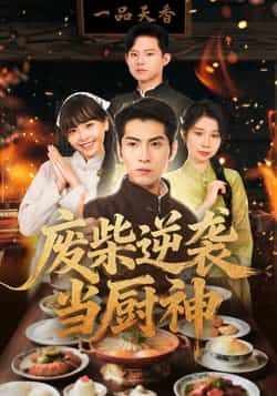 热门短剧《废柴逆袭当厨神》 全集完整版免费在线播放观看未删减版资源,短剧百度网盘夸克网盘免费资源分享下载