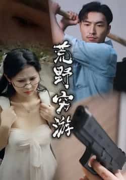 热门短剧《荒野穷游》 全集完整版极速免费在线观看播放未删减版资源,短剧百度网盘夸克网盘免费资源分享下载
