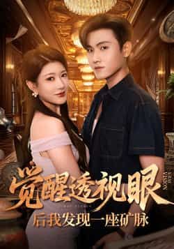 热门短剧《觉醒透视眼后我发现一座矿脉》 全集完整版免费播放在线观看未删减版资源，短剧百度网盘夸克网盘免费资源分享下载