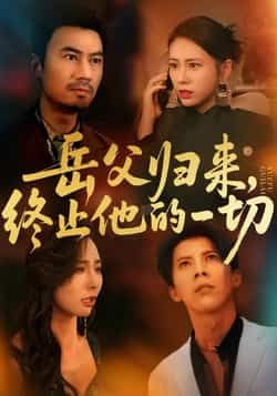 热门短剧岳父归来，终止他的一切全集完整版实时更新，未删减版免费在线观看！百度网盘、夸克网盘免费资源分享下载，流畅无广告，随时追更最新剧情，喜欢的小伙伴赶紧收藏观看吧！