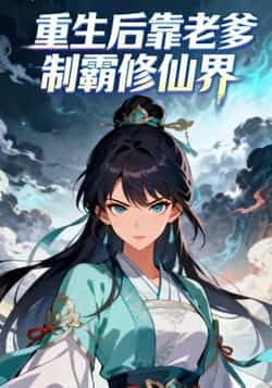 热门动漫重生后靠老爹制霸修仙界全集完整版免费资源来了!未删减高清在线播放,百度网盘、夸克网盘双渠道免费分享下载,畅看主角重生逆袭、靠老爹制霸修仙界的热血剧情,资源持续更新,速来领取!