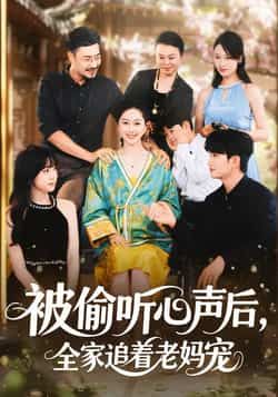 热门短剧被偷听心声后,全家追着老妈宠全集完整版免费在线观看!未删减版高清资源,百度网盘、夸克网盘免费资源速存分享下载,轻松追更全家追宠爆笑名场面,点击获取完整版资源,即刻开启温馨治愈追剧之旅!