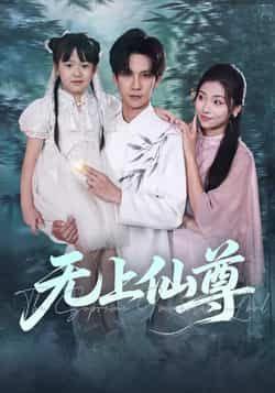 热门短剧《无上仙尊》 全集完整版免费在线观看播放未删减版资源,短剧百度网盘夸克网盘免费资源下载分享