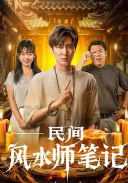 民间风水师笔记全集完整版实时更新,未删减版免费在线观看!百度网盘、夸克网盘资源同步分享下载,畅看民间风水秘事,精彩剧情不容错过,立即获取资源!