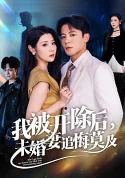 热门短剧我被开除后未婚妻追悔莫及全集完整版来了!极速免费在线观看,未删减版高清资源,剧情爽点不断。百度网盘、夸克网盘免费资源分享下载,支持在线播放,随时随地追更,不错过任何精彩反转!