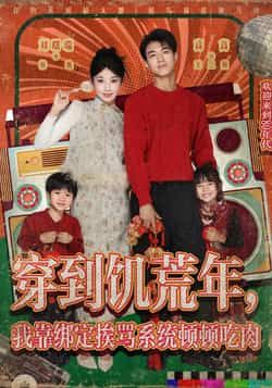热门短剧穿到饥荒年,我靠绑定挨骂系统顿顿吃肉全集完整版免费无水印在线观看!穿越饥荒年代,绑定奇葩挨骂系统,越挨骂越吃香,顿顿有肉吃。未删减版资源已备好,百度网盘、夸克网盘免费分享下载,速来围观这波反套路爽剧!