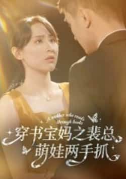 热门短剧穿书宝妈之裴总萌娃两手抓全集来袭!高清未删减版免费看,穿书逆袭带娃两不误,萌娃助攻甜宠拉满。百度网盘、夸克网盘资源同步分享,支持在线播放与下载,一站式追更不迷路,快来解锁高能剧情吧!