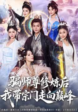 热门短剧骗师尊修炼后我带宗门走向巅峰全集完整版免费稳定在线观看,未删减版资源清晰流畅。百度网盘、夸克网盘免费资源分享下载,无需付费即可畅看剧情,带你体验师徒联手、宗门崛起的热血逆袭。