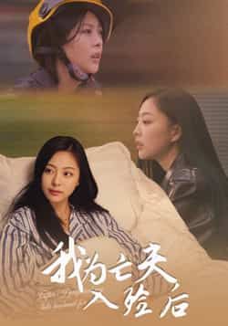 热门短剧我为亡夫入殓后全集完整版超清免费在线观看,未删减版资源来袭!想追剧的朋友有福了,百度网盘、夸克网盘免费资源分享下载链接已备好,高清画质无广告,带你沉浸式体验剧情,赶紧收藏起来在线观看或下载吧!