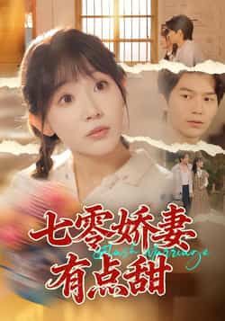 热门短剧七零娇妻有点甜全集完整版免费无水印在线观看,未删减版资源高清流畅,百度网盘、夸克网盘免费资源分享下载,轻松获取全集。喜欢七零年代甜宠剧的观众别错过,这部作品带你感受年代感与小甜趣,资源齐全无套路,赶紧收藏观看吧!