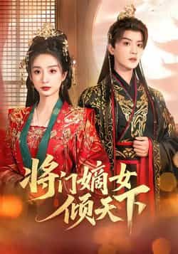 热门短剧《将门嫡女倾天下》 全集完整版免费无卡顿在线观看播放未删减版资源,短剧百度网盘夸克网盘免费资源分享下载