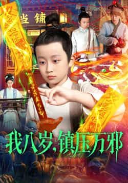 我八岁,镇压万邪全集完整版免费无卡顿在线观看,未删减版资源来袭!百度网盘、夸克网盘免费资源分享下载,畅看小主角热血镇压万邪的爽快剧情,无广告、无套路,全集一次性看完,资源稳定不卡顿,速来获取!