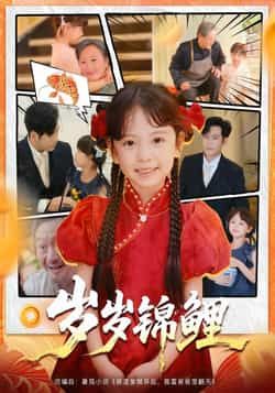 热门短剧岁岁锦鲤全集完整版免费在线观看,未删减版高清资源来袭!百度网盘、夸克网盘同步更新,无需付费即可轻松获取,随时随地畅享精彩剧情,快来一睹为快吧!