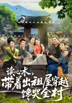 热门短剧读心术,带着出租屋穿越馋哭全村来袭!全集完整版免费在线观看,未删减版剧情高能,爽点密集。百度网盘、夸克网盘资源同步分享下载,无广告直看,轻松追剧不迷路。快来收藏,一起围观穿越逆袭,馋哭全村的精彩故事!