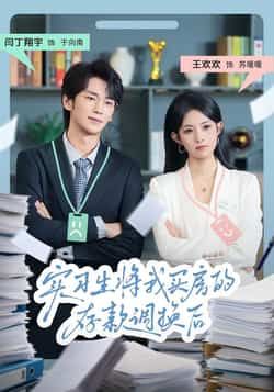 热门短剧《实习生将我买房的存款调换后》 全集完整版免费无卡顿在线观看播放未删减版资源,短剧百度网盘夸克网盘免费资源分享下载