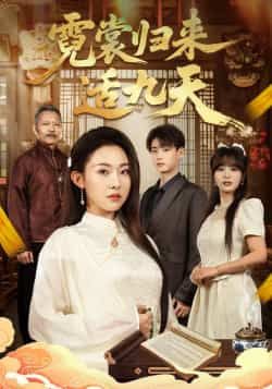 热门短剧《霓裳归来适九天》 全集完整版免费在线观看播放未删减版资源,短剧百度网盘夸克网盘免费资源下载分享