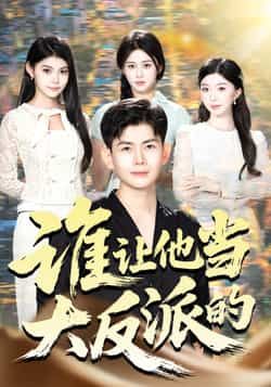热门短剧《谁让他当大反派的》 全集完整版极速免费在线观看播放未删减版资源,短剧百度网盘夸克网盘免费资源分享下载
