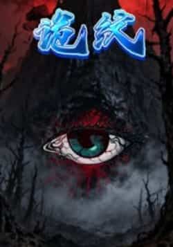 热门短剧诡纹全集完整版来袭!纯净无广告,未删减版精彩剧情在线观看播放,百度网盘、夸克网盘免费资源同步分享下载,轻松追更,悬疑张力拉满,不容错过!  第1张 热门短剧诡纹全集完整版来袭!纯净无广告,未删减版精彩剧情在线观看播放,百度网盘、夸克网盘免费资源同步分享下载,轻松追更,悬疑张力拉满,不容错过!  第1张