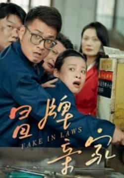 热门短剧冒牌亲家全集完整版纯净上线!未删减版精彩不断,无广告免费在线观看。百度网盘、夸克网盘免费资源同步分享下载,轻松追更,尽享爆笑家庭喜剧!