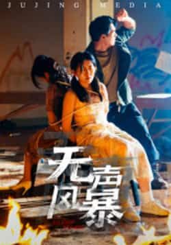 无声风暴热门短剧全集资源来了!免费无广告在线观看未删减版,百度网盘、夸克网盘免费下载,高清流畅追剧,速戳获取,不错过每一集精彩!