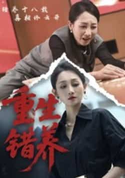 热门短剧重生错养全集完整版免费看!未删减版资源在线播放,剧情高能反转,重生虐恋全程无尿点。百度网盘、夸克网盘资源同步开放,无需付费即可下载收藏,速来解锁这场重生纠葛!