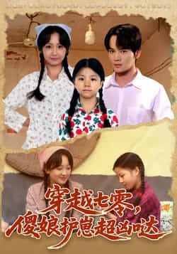热门短剧《穿越七零,傻娘护崽超凶哒》 全集完整版免费在线观看播放未删减版资源,短剧百度网盘夸克网盘免费资源下载分享