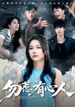 热门短剧勿惹有心人最新全集完整版免费资源分享!未删减版高清在线观看,百度网盘、夸克网盘双网盘资源同步更新,轻松获取全集内容,快来免费观看下载吧!