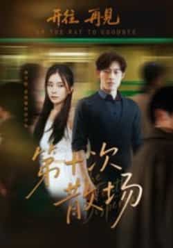 热门短剧第十次散场全集完整版免费在线观看!未删减版资源原汁呈现,剧情高能不注水。百度网盘、夸克网盘免费资源同步开放,速存分享下载,轻松追剧无等待,立即解锁完整故事!