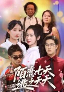 热门短剧陌恋七天,逃之夭夭全集完整版来了!免费无卡顿在线观看,未删减版画质清晰剧情爽。百度网盘、夸克网盘免费资源同步分享下载,无需会员即可畅追全剧,快来一键保存观看吧!  第1张 热门短剧陌恋七天,逃之夭夭全集完整版来了!免费无卡顿在线观看,未删减版画质清晰剧情爽。百度网盘、夸克网盘免费资源同步分享下载,无需会员即可畅追全剧,快来一键保存观看吧!  第1张