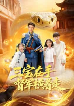 热门短剧三宝在手督军横着走全集完整版高清未删减版资源，免费在线观看及百度网盘、夸克网盘免费分享下载链接，轻松获取全集资源，畅看督军爽文剧情！  第1张