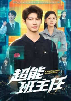 热门短剧超能班主任全集完整版免费在线观看!未删减版高清资源,百度网盘、夸克网盘免费速存分享,一键下载,畅看超能班主任的精彩故事,资源有限,赶紧收藏!