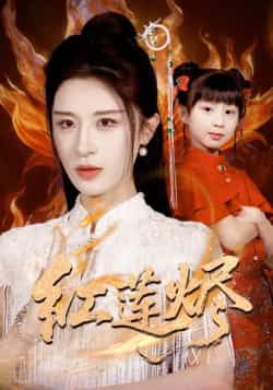 热门短剧《红莲烬》 全集完整版免费播放在线观看未删减版资源,短剧百度网盘夸克网盘免费资源分享下载