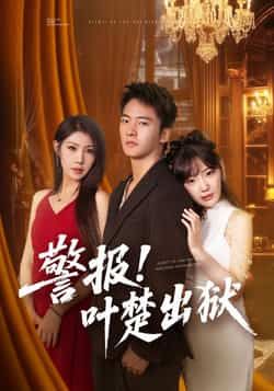 热门短剧警报!叶楚出狱全集完整版免费无水印在线观看,未删减版资源同步更新!支持百度网盘、夸克网盘免费资源分享下载,高清画质流畅播放,轻松追更全剧情。