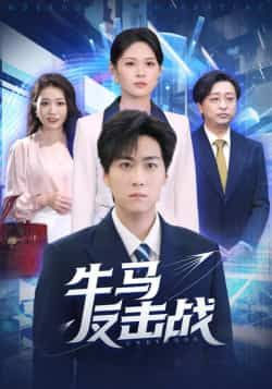 热门短剧《牛马反击战》 全集完整版免费稳定在线观看播放未删减版资源,短剧百度网盘夸克网盘免费资源分享下载