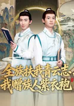 热门短剧《全族扶我青云志,我赠族人紫衣袍》 全集完整版免费在线播放观看未删减版资源,短剧百度网盘夸克网盘免费资源分享下载