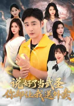 热门短剧说好了当武圣,你却让我送外卖全集完整版资源来了!纯净无广告免费在线观看播放,未删减版精彩内容一次看够。百度网盘、夸克网盘免费资源分享下载,方便随时追剧,喜欢别错过!