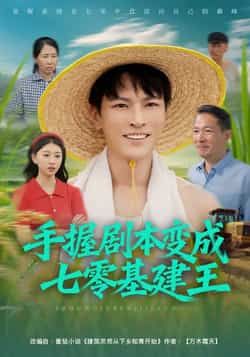 热门短剧手握剧本变成七零基建王全集完整版免费看!无水印在线播放,未删减版资源超全,百度网盘、夸克网盘免费分享下载,速来围观!
