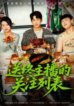 热门短剧送终主播的关注列表全集完整版免费看!未删减版高清资源,百度网盘、夸克网盘免费速存分享,在线播放无广告,立即收藏追更!